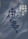 亚洲的书籍文字与设计 封面