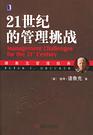 21世纪的管理挑战 封面