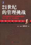 21世纪的管理挑战 封面