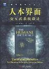 人本界面：交互式系统设计 封面