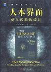 人本界面：交互式系统设计 封面