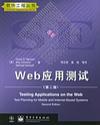 Web应用测试 封面