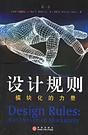 设计规则模块化的力量 封面