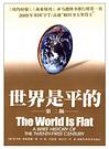 世界是平的（第一版&第二版） 封面