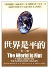 世界是平的（第一版&第二版） 封面