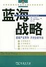 蓝海战略 封面