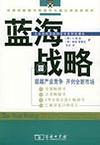 蓝海战略 封面