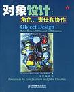 对象设计：角色、责任和协作 封面