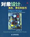 对象设计：角色、责任和协作 封面