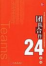 团队合作24策略 封面
