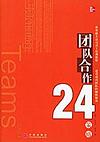 团队合作24策略 封面