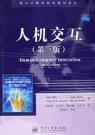 人机交互（第三版） 封面