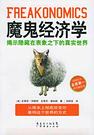 魔鬼经济学 封面