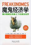 魔鬼经济学 封面
