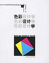色彩设计学 封面