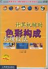 计算机辅助色彩构成表现技法 封面