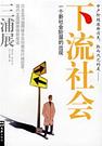 下流社会 封面