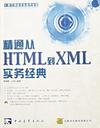 精通从HTML 到 XML实务经典 封面