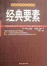 经典要素 封面