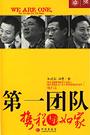第一团队 封面