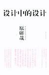 设计中的设计 封面