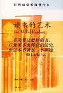 读书的艺术 封面