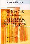 读书的艺术 封面