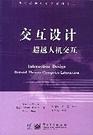交互设计—超越人机交互 封面