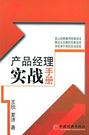 产品经理实战手册 封面