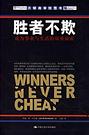 胜者不欺 封面