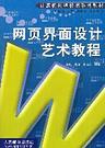 网页界面设计艺术教程 封面