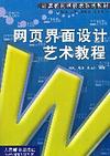 网页界面设计艺术教程 封面