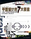 平面设计的7大要素 封面