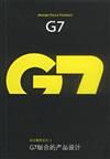 G7组合的产品设计(中英/彩图) 封面