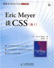 Eric Meyer 谈CSS（卷1） 封面