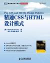 精通CSS与HTML设计模式 封面